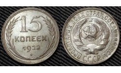 15 копеек СССР 1928 года - серебро