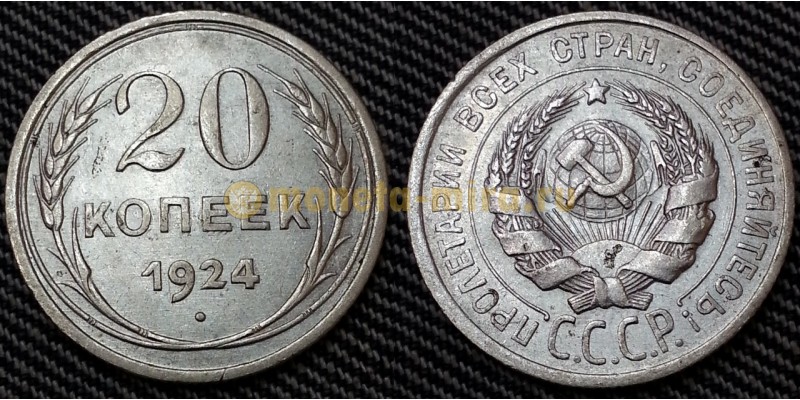 20 копеек СССР 1924 года - серебро, №1
