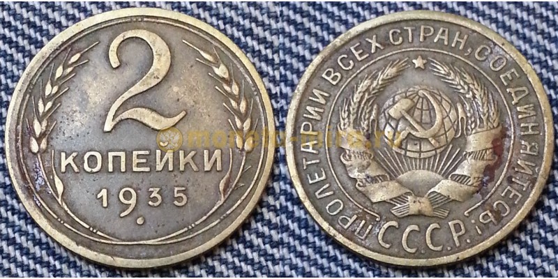 2 копейки СССР 1935 г. СТАРЫЙ ГЕРБ