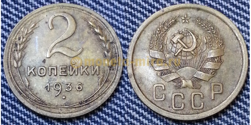 2 копейки СССР 1936 г.