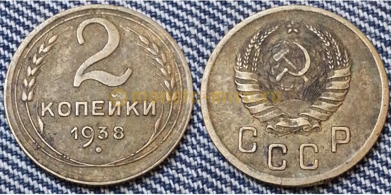 2 копейки СССР 1938 г.