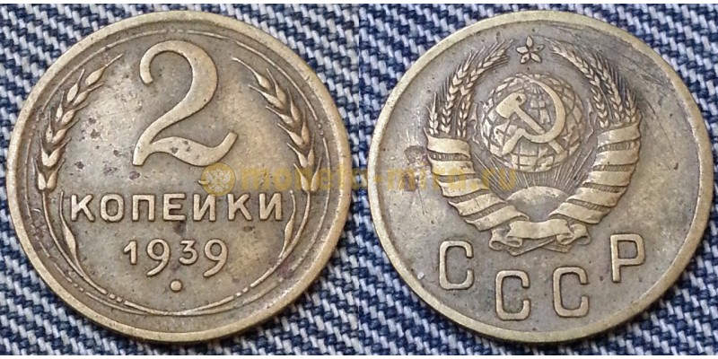 2 копейки СССР 1939 г.