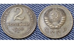 2 копейки СССР 1940 г.