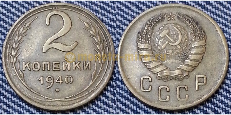 2 копейки СССР 1940 г.