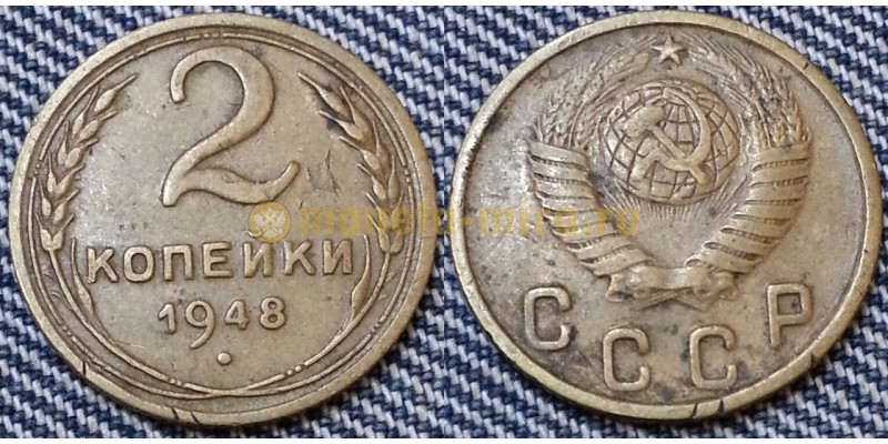 2 копейки СССР 1948 г.