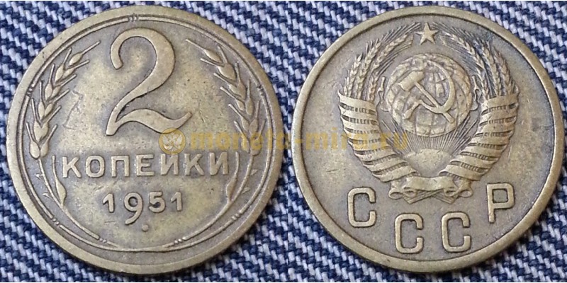 2 копейки СССР 1951 г.