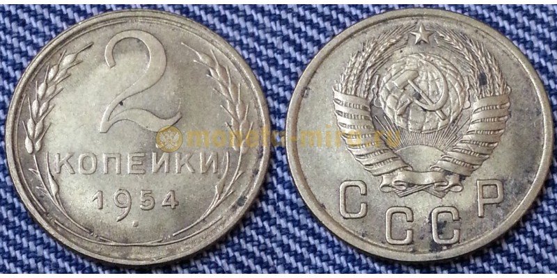 2 копейки СССР 1954 г.
