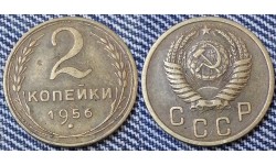 2 копейки СССР 1956 г. №1
