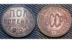Полкопейки СССР 1927 г. Федорин А. И.