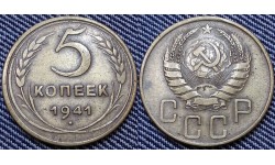 5 копеек СССР 1941 г.