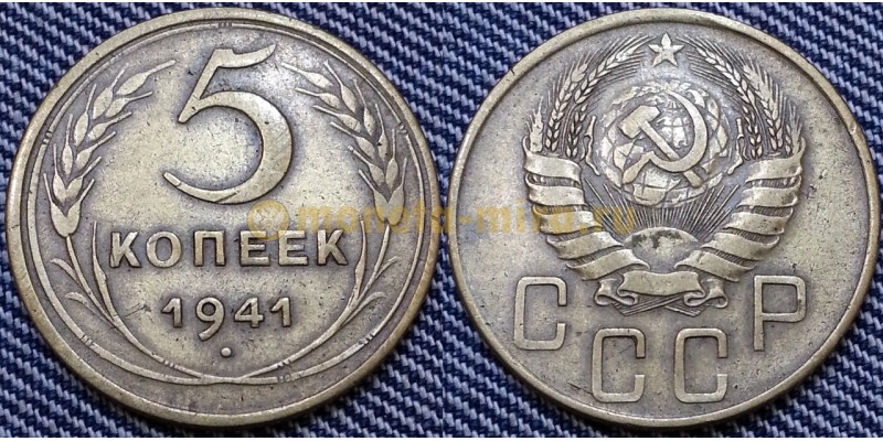 5 копеек СССР 1941 г.