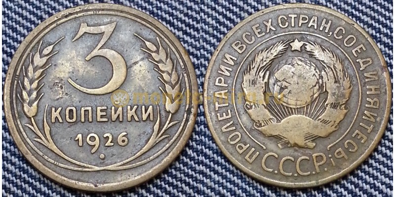 3 копейки СССР 1926 г.