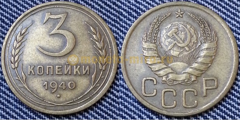 3 копейки СССР 1940 г.