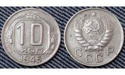 10 копеек СССР 1946 года