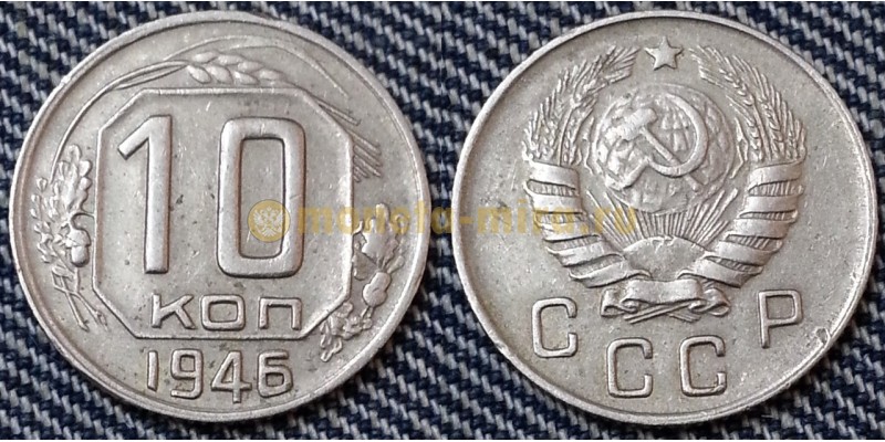 10 копеек СССР 1946 года