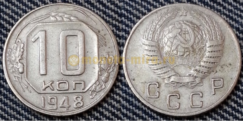 10 копеек СССР 1948 года - №1