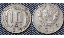 10 копеек СССР 1949 года