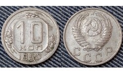 10 копеек СССР 1950 года