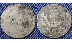 5 копеек СССР 1938 г. №2