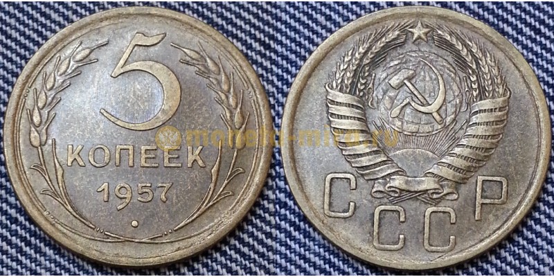 5 копеек СССР 1957 г.