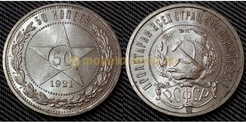 50 копеек РСФСР 1921 года А.Г. - серебро, №1