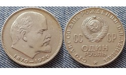 1 рубль СССР 1970 г. 100 лет со дня рождения Ленина