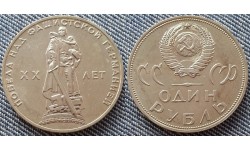 1 рубль СССР 1965 г. 20 лет победы в ВОВ