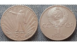 1 рубль СССР 1982 г. 60 лет образования СССР