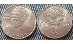1 рубль СССР 1983 г. 165 лет со дня рождения Карла Маркса
