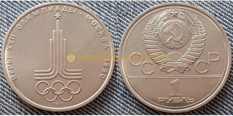 1 рубль СССР 1977 г. Олимпиада-80, эмблема