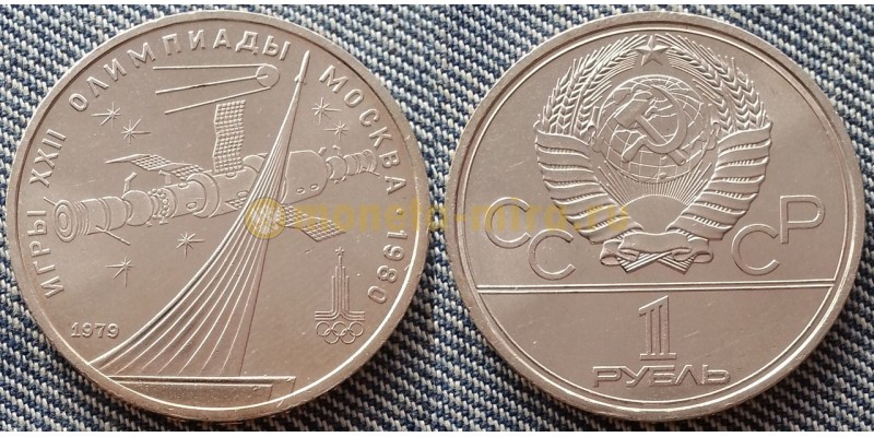 Монета 1 рубль СССР 1979 года Олимпиада-80, монумент покорителям космоса