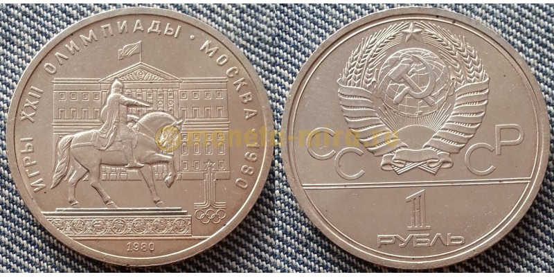 Монета 1 рубль СССР 1980 г. Олимпиада-80, Моссовет