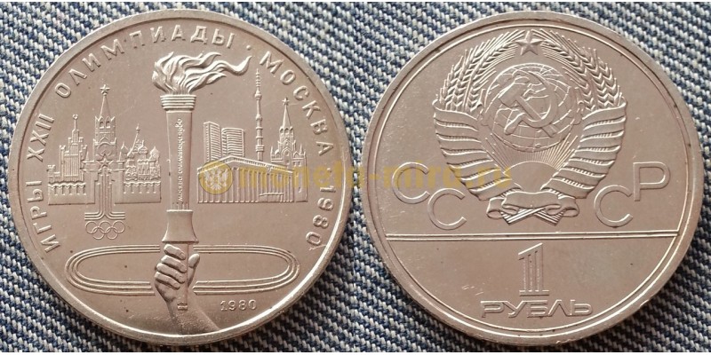 1 рубль СССР 1980 г. Олимпиада-80, Олимпийский факел