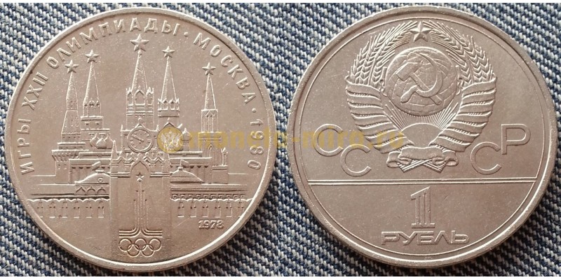1 рубль СССР 1978 г. Олимпиада-80, спасская башня Московского кремля