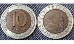 10 рублей СССР 1992 г. биметалл - ЛМД