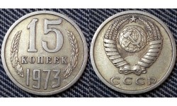 15 копеек СССР 1973 г.