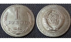 1 рубль СССР 1969 г. №1