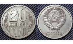 20 копеек СССР 1970 г.