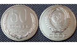 50 копеек СССР 1979 г. состояние №1