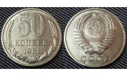 50 копеек СССР 1981 г. состояние №1