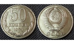 50 копеек СССР 1983 г. состояние №1