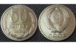 50 копеек СССР 1984 г. состояние №1