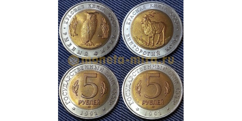 Набор из 2 монет 5 рублей 1991 г. из серии Красная Книга СССР