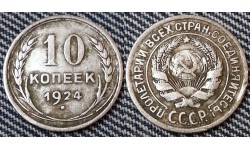 10 копеек СССР 1924 года - серебро