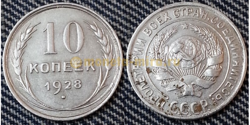 10 копеек СССР 1928 года - серебро