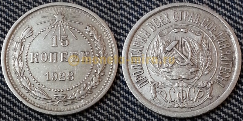 15 копеек РСФСР 1923 года - серебро