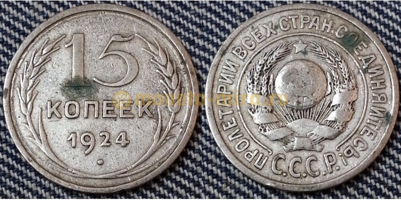15 копеек СССР 1924 года - серебро