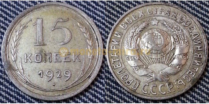15 копеек СССР 1929 года - серебро