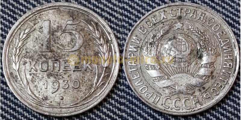15 копеек СССР 1930 года - серебро