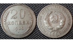 20 копеек СССР 1925 года - серебро